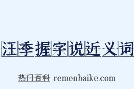汪季握字说近义词是什么意思的图片